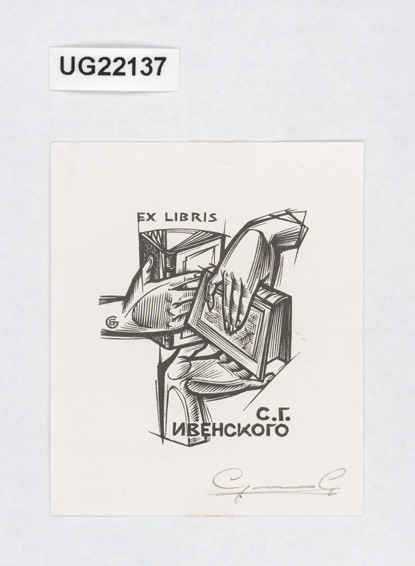 Ex libris S. G. Ivenskogo